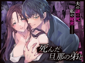 【コミック】死んだ旦那の弟と [Cone and Dome]