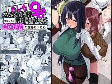 もしもふたなりは勃起したら射精するのが当たり前の世界だったら～クリニック編〜 [こすこ帝国]