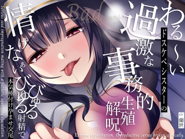 【低音クール】わる〜いドスケベシスターの過激な事務的生殖解呪。情けなぁいびゅるびゅる射精で本気種付け孕ませ交尾 [M屋]
