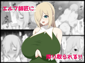 エルフ師匠に搾り取られる!! [メガネNINJAの隠れ里]
