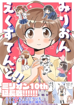 みりおんえくすてんど [桃京武戯夜]