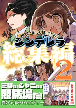 笑ってはいけないシンデレラ総集編2 [桃京武戯夜]