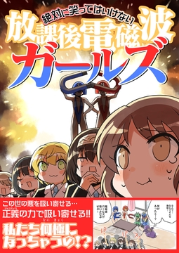 笑ってはいけない放課後電磁波ガールズ [桃京武戯夜]