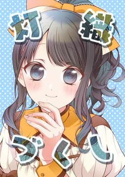 灯織づくし [春色紅茶]