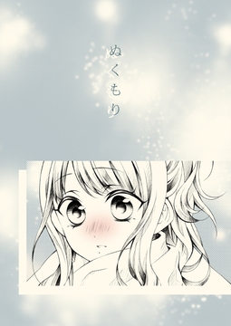 ぬくもり [春色紅茶]