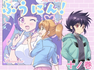 ふうにん!十ノ巻【DL版】 [MAX Revolution]