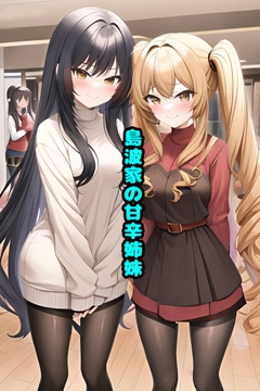 島波家の甘辛姉妹 [エムのアトリエ]