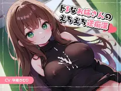 ドSなお姉さんのえちえち逆痴○
