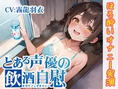 【ほろ酔いオナニー実演】とある声優の飲酒自慰【霧龍羽衣】