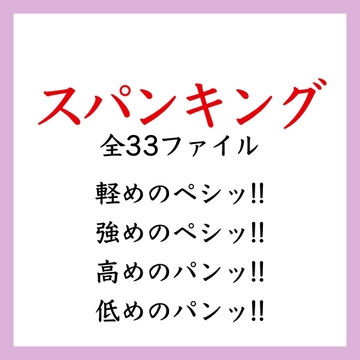 【効果音】スパンキング [ましろ。]