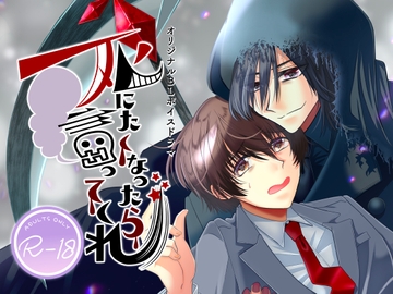 死にたくなったら言ってくれ [ponakikaku]