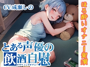 【ほろ酔いオナニー実演】とある声優の飲酒自慰【成瀬しの】 [いんぱろぼいす]