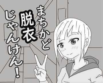 まちかど脱衣じゃんけん! [リキャット]