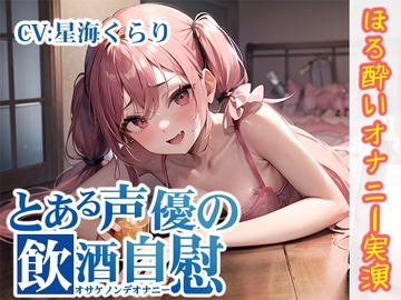 【ほろ酔いオナニー実演】とある声優の飲酒自慰【星海くらり】 [いんぱろぼいす]