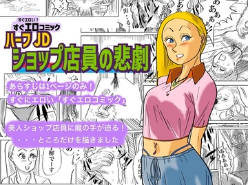 ハーフJDショップ店員の悲劇 [kotalabo]