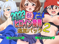 2023秋アニメヒロイン陵○ 追加パック2 [いまがさ]