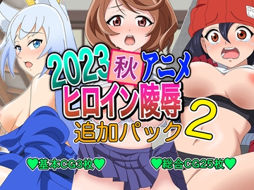 2023秋アニメヒロイン陵○ 追加パック2 [いまがさ]