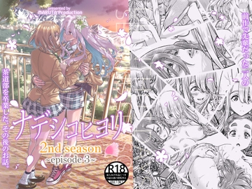 ナデシコヒヨリ 2nd season 第3話 [MARUTA Production]