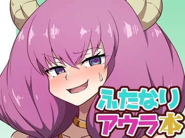 ふたなりアウラ本 [Forever and ever]