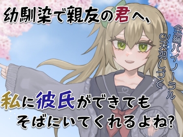 【M向け/BSS風】幼馴染で親友の君へ、私に彼氏ができてもそばにいてくれるよね?【バイノーラル】 [天羽しづくのピンクな世界]