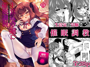 生意気令嬢に催○調教 [Lonely Church]