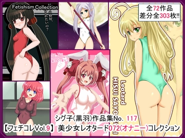 【フェチコレVol.9】 美少女レオタード072(オナニー)コレクション [シグ子(黒羽)]