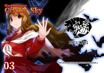 WorldChangerCryingSky03 [寅工房]