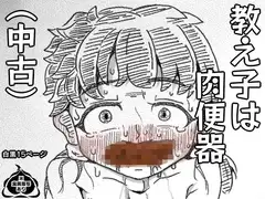 教え子は肉便器(中古)