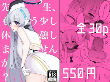 先生、もう少し休憩しませんか? [甘味心]