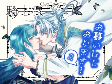 騎士様お慕いしております!2 [すずらんカフェ]