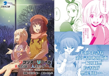 リコリス・リ〇イル 第9.15話 人生ゲーム [2次元工場]
