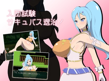 入団試験サキュバス退治! [ひろいんそふと]