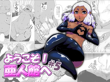 ようこそ!亜人館へ#05 [atelier-D]