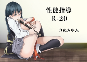 性徒指導R-20 [さぬきやん]