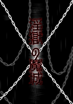 淫獄の魔城 [ぱこまーと本舗]