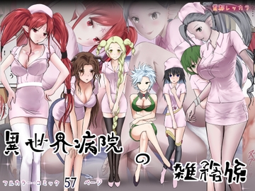 異世界病院の雑務係 [首都レッカラ]