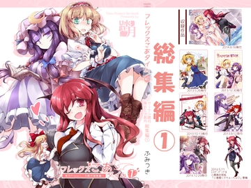 フレックスこあタイム1(東方総集編1) [踏月]
