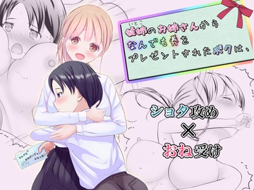 従姉のお姉さんからなんでも券をプレゼントされたボクは、 [ほとりの小屋]