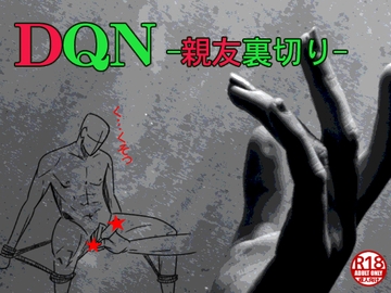 DQN-親友裏切り- [わくわく城下]