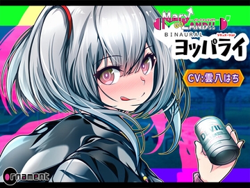 Mary↑Go→Land!! BINAURAL(ヨッパライ) [ornament]