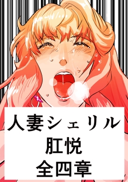 人妻シェリル・肛悦 全四章 [きゅうり夫人]