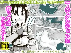 新人冒険者はソロプレイをやめろ