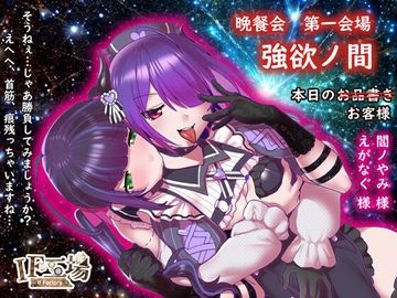 晩餐会 第一会場 ～強欲ノ間～ [IF工場]