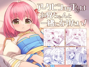 アークビショップちゃんはお兄ちゃんと一緒になりたい! [ふりーず]