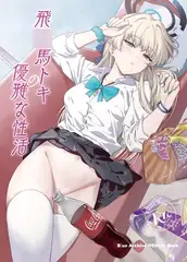 飛〇馬トキの優雅な性活