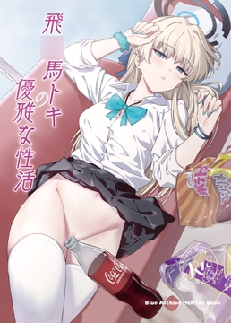 飛〇馬トキの優雅な性活 [AERODOG]