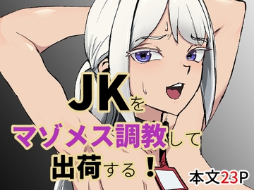 JKをマゾメス調教して出荷する! [laterrenamed]
