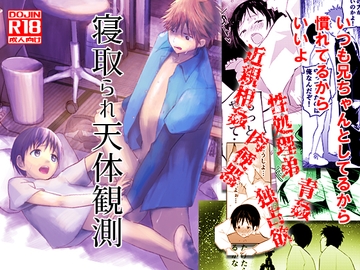 寝取られ天体観測 [アオクロ]