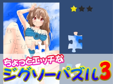 ちょっとエッチなジグソーパズル3 [KSSソフト]