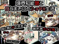境界知能姉と母とまいにちショタH生活